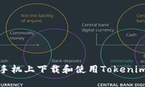 如何在手机上下载和使用Tokenim安卓版