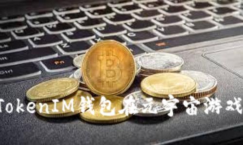 深入探索TokenTokenIM钱包在元宇宙游戏中的应用与乐趣