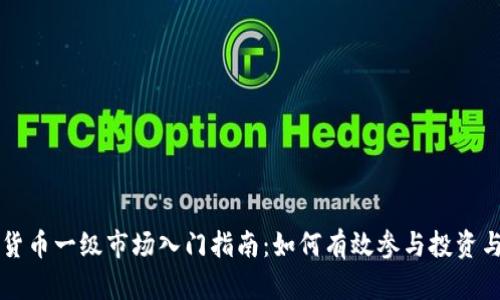 加密货币一级市场入门指南：如何有效参与投资与交易