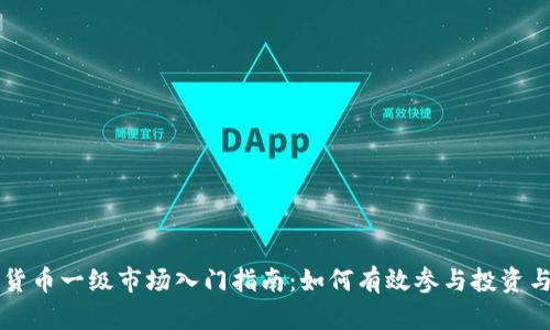 加密货币一级市场入门指南：如何有效参与投资与交易
