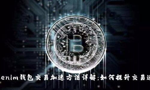 Tokenim钱包交易加速方法详解：如何提升交易速度