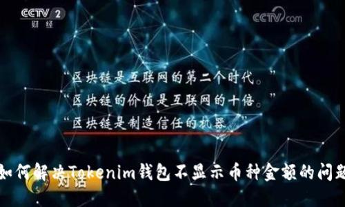 如何解决Tokenim钱包不显示币种金额的问题