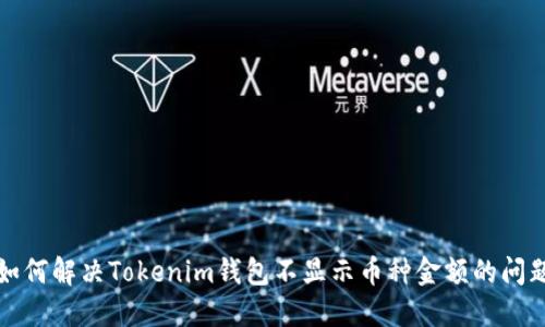 如何解决Tokenim钱包不显示币种金额的问题