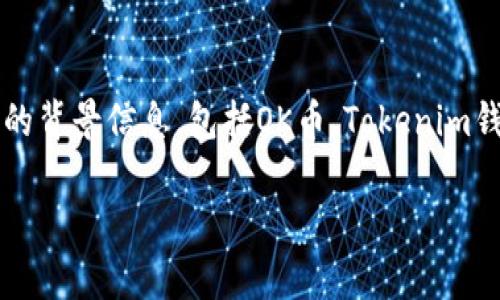 在撰写关于“OK币能否提到Tokenim钱包”的文章之前，我们需要先了解相关的背景信息，包括OK币、Tokenim钱包的基本知识，以及两者之间的兼容性和使用方式。以下是文章结构的建议。

OK币能否转入Tokenim钱包？全面解析与使用指南
