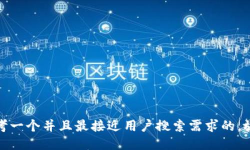 思考一个并且最接近用户搜索需求的，放进