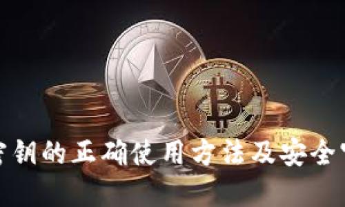 冷钱包密钥的正确使用方法及安全守护策略