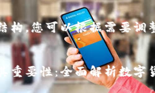 !--
这里是一个示例结构，您可以根据需要调整内容。
--

冷钱包是什么及其重要性：全面解析数字货币安全存储方案