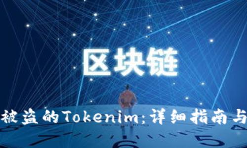 如何找回被盗的Tokenim：详细指南与解决方案