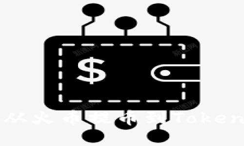 如何将ATOM从火币提币到Tokenim：全面指南