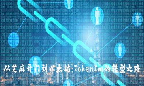 从芝麻开门到以太坊：TokenIm的转型之路