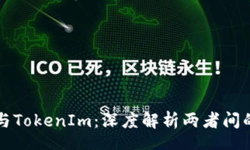 store
  MyToken与TokenIm：深度解析两者间的区别与联系