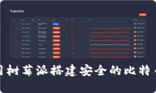 如何使用树莓派搭建安全的比特币冷钱包
