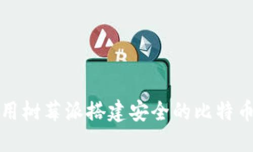 如何使用树莓派搭建安全的比特币冷钱包