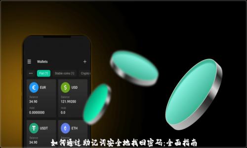 
如何通过助记词安全地找回密码：全面指南