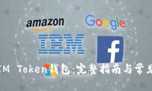 如何恢复IM Token钱包：完整指南与常见问题解答