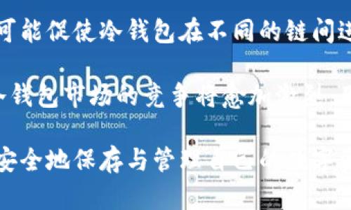 biao ti安全能用的冷钱包：保护您的数字资产的最佳选择/biao ti
冷钱包,数字资产,币圈安全/guanjianci

随着数字货币的迅速发展，越来越多的人开始关注如何安全存储他们的数字资产。冷钱包，作为一种存储方式受到广泛的信任与使用。本文将详细介绍冷钱包的概念、优势、类型、选择标准以及使用技巧，助您安全有效地管理数字资产。

冷钱包的基础知识
冷钱包是指一种不与互联网直接连接的加密货币存储方式。与热钱包相比，冷钱包提供了更高的安全性，能够有效地防止黑客攻击和网络钓鱼等风险。冷钱包主要用于存储长期持有的资产，适合那些不需要频繁交易的用户。

冷钱包的类型包括硬件钱包、纸钱包和离线钱包等。硬件钱包是使用专用的物理设备来存储加密货币，而纸钱包则是将私钥和公钥打印在纸上。离线钱包则是指那些不连接网络的电子设备，能够实现对加密货币的安全存储。

冷钱包的优势
使用冷钱包存储数字资产有以下几个显著优势：
ul
  listrong安全性高：/strong冷钱包不与互联网连接，极大降低了被黑客攻击的风险。/li
  listrong防止人为错误：/strong由于冷钱包通常需要额外的设备或步骤才能进行交易，有助于减少因误操作导致的资产损失。/li
  listrong长时间存储：/strong冷钱包适合长期持有者，能够安全存储多种类型的加密货币。/li
/ul

选择冷钱包的标准
在选择冷钱包时，用户应考虑以下几个标准：
ul
  listrong兼容性：/strong冷钱包需支持多种加密货币，才能满足用户的需求。/li
  listrong用户友好性：/strong操作界面应简单易懂，即使是新手也能快速上手。/li
  listrong安全性：/strong选择知名品牌的冷钱包，确保其有较好的安全性能和口碑。/li
/ul

冷钱包的使用技巧
为了安全有效地使用冷钱包，用户应遵循以下几点技巧：
ul
  listrong定期备份：/strong定期对冷钱包中的数据进行备份，以防丢失。/li
  listrong保护种子短语：/strong种子短语是恢复钱包的重要信息，需妥善保管，不可轻易泄露。/li
  listrong保持设备安全：/strong将冷钱包存放在安全的地方，防止被盗或损坏。/li
/ul

常见问题解答
为了帮助用户更好地理解和使用冷钱包，下面列出了一些常见问题及其详解：

1. 冷钱包与热钱包的区别是什么？
冷钱包与热钱包最重要的区别在于连接互联网的状态。热钱包通常与网络直接连接，便于进行快捷交易，但因此暴露在网络风险中。而冷钱包则不与互联网直接连接，提供更高的安全性，但不适合频繁交易。

热钱包的优势在于使用便捷，适合日常交易，例如支持迅速买卖和支付。而冷钱包则更适合长期持有者，用于存储价值，避免由于网络攻击造成的资产损失。因此，用户在选择时需综合考虑自身的使用需求与安全性考量。

此外，热钱包通常不需要额外硬件，只需下载相应的应用程序即可使用；而冷钱包则可能需要购买硬件设备，使用相对复杂。但从长远来看，冷钱包的安全性无疑为其持有者带来了更大的保障。

2. 如何选择适合自己的冷钱包？
选择冷钱包时，您需要根据自己的需求和投资经验进行判断。首先，了解不同类型冷钱包的特点是非常重要的。硬件钱包适合技术较为熟练的用户，通过物理设备增强安全性；纸钱包则适合极端保守的用户，但需要极高的安全意识防止信息泄露；离线钱包则是另一种选择，适合拥有技术能力的用户。

其次，您应关注市场上冷钱包的品牌和口碑，选择用户评价较高的产品，确保其具备良好的安全性能与用户体验。此外，了解冷钱包支持的币种也十分重要，确保所需要的加密货币均得到支持，以避免日后的使用不便。

最后，您还应注意冷钱包的价格，市面上的冷钱包价格差异较大，从几百元到几千元不等。您需根据个人的投资规模和正当需求进行取舍，挑选出性价比高的冷钱包。牢记安全优先原则，不要盲目贪图便宜。

3. 冷钱包的安全性如何确保？
冷钱包的安全性主要体现在其物理和逻辑方面。首先，使用硬件冷钱包时，应确保所选品牌具备知名度和信任度，确保其制造商在业界内口碑良好。在使用过程中，软件应定期更新，以对抗潜在的安全威胁。

此外，确保冷钱包被妥善存放，避免将其放置在高风险的环境中，务必定期检查设备的安全性。对于纸钱包，确保其存放在防水、防火、安全的地点，避免遗失或损坏。

生成与储存私钥时，最好是在不联网的环境中完成。定期备份助于在设备丢失的情况下快速恢复钱包，了解备份的过程至关重要。最后，积极接受安全培训，增强自身的安全意识，定期检查自身持有资产的安全性。这种全方位的安全策略将最大程度保障您的数字资产。

4. 如何恢复丢失的冷钱包？
恢复丢失的冷钱包无外乎依赖于先前生成的备份。如果您在使用冷钱包时有进行定期备份，那么您只需使用备份信息即可找回您的资产。

第一步是找到备份种子短语或密钥，确保其完整性。接下来，您可以根据不同的冷钱包类型，将种子短语导入相关的钱包软件或硬件设备，按照恢复流程进行操作。务必确保在安全的环境下进行这一过程，避免信息泄露。

如若备份信息遗失或遭到盗窃，恢复将变得非常复杂，通常可能导致无法找回钱包中的资产。因此，强烈建议用户在初始设置冷钱包时，将种子短语保存到安全地方，并进行多重备份。

5. 冷钱包的未来发展趋势如何？
随着区块链技术与加密货币生态的不断发展，冷钱包的市场也在不断扩大。未来，冷钱包的安全性、便捷性和用户体验将成为主要的发展方向。新一代的冷钱包硬件预计将进一步增强加密与安全功能，更好地应对不断变化的网络安全威胁。

同时，随着用户对数字资产的重视，冷钱包的兼容性和支持的货币种类将不断增加，以适应多元化的市场需求。此外，跨链技术的出现可能促使冷钱包在不同的链间进行资产转移，显著增强其使用体验和功能性。

未来，人工智能与区块链技术的结合将也许为冷钱包带来更高的智能化程度，用户能够更轻松地管理资产、监测风险和加强安全性。冷钱包市场的竞争将愈加激烈，用户将享受到更高水平的产品与服务。

总结而言，冷钱包的安全、便捷以及未来发展潜力广阔，是数字资产存储中不可或缺的一部分。希望每位用户都能选择合适的冷钱包，安全地保存与管理自己的数字资产。