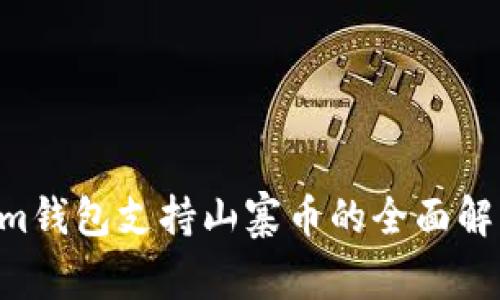 TokenTokenim钱包支持山寨币的全面解析与使用指南