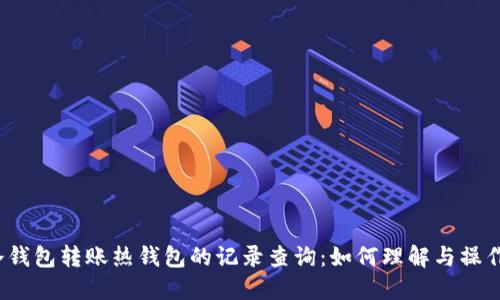 冷钱包转账热钱包的记录查询：如何理解与操作？