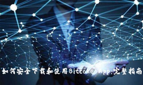 如何安全下载和使用Bitcoke App：完整指南
