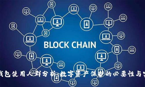 冷钱包使用人群分析：数字资产保护的必要性与实践