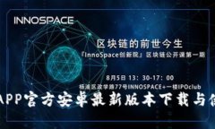 比特派APP官方安卓最新版本下载与使用指南