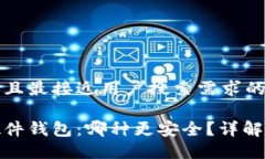 思考一个并且最接近用户搜索需求的 冷钱包与硬