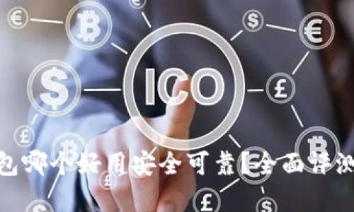 数字钱包哪个好用安全可靠？全面评测与比较