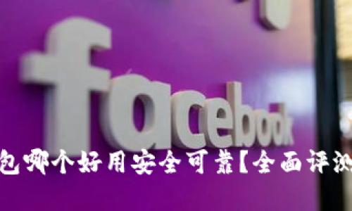 数字钱包哪个好用安全可靠？全面评测与比较