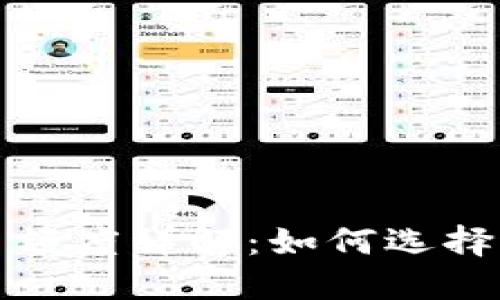 冷钱包最大交易额度详解：如何选择适合你的冷钱包