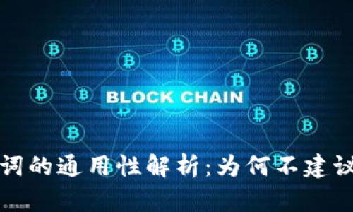  钱包助记词的通用性解析：为何不建议交叉使用？