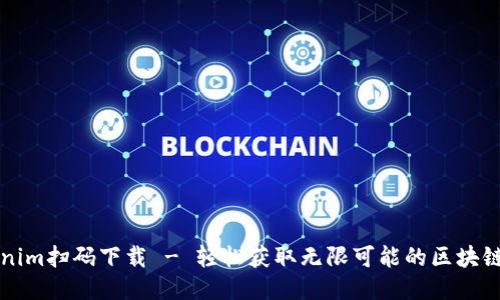 Tokenim扫码下载 - 轻松获取无限可能的区块链应用