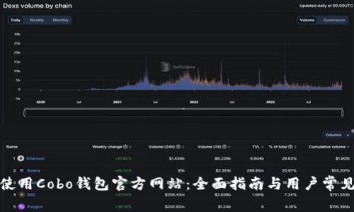 如何安全使用Cobo钱包官方网站：全面指南与用户常见问题解答