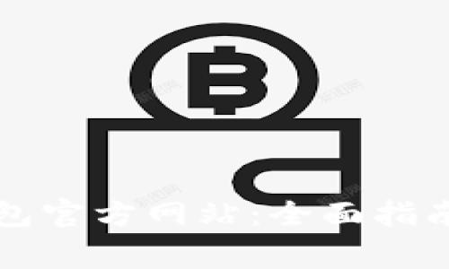 如何安全使用Cobo钱包官方网站：全面指南与用户常见问题解答