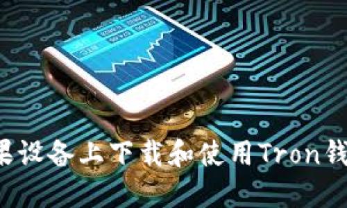 : 如何在苹果设备上下载和使用Tron钱包：详尽指南