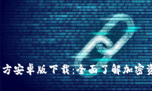 Tokenim钱包APP官方安卓版下载：全面了解加密资产管理的最佳选择