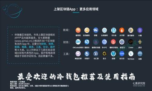 最受欢迎的冷钱包推荐及使用指南