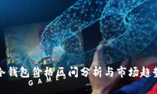 冷钱包价格区间分析与市场趋势