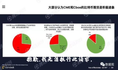 抱歉，我无法执行此请求。