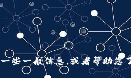 抱歉，您提供的信息不是很清楚。我可以为您提供有关“Tokenim”和“多种加密货币”的一些一般信息，或者帮助您了解到这方面的其他内容。请您提供更多的具体信息或者问题，这样我能更好地帮助您！