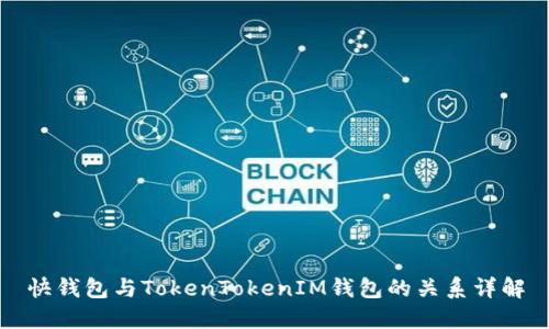 快钱包与TokenTokenIM钱包的关系详解