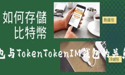 快钱包与TokenTokenIM钱包的关系详解