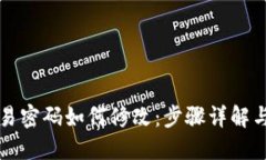 冷钱包交易密码如何修改：步骤详解与安全提示