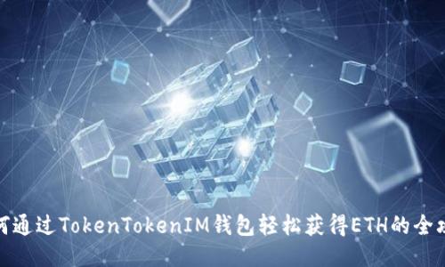 如何通过TokenTokenIM钱包轻松获得ETH的全攻略