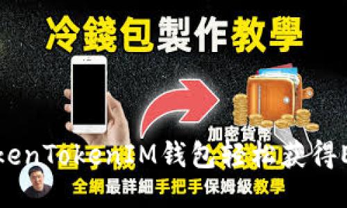如何通过TokenTokenIM钱包轻松获得ETH的全攻略