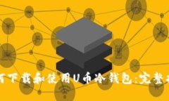 如何下载和使用U币冷钱包：完整指南