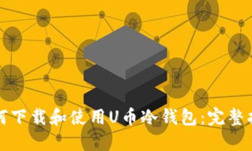 如何下载和使用U币冷钱包：完整指南