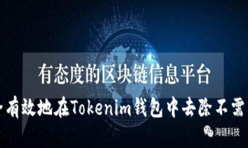 如何安全有效地在Tokenim钱包中去除不需要的币种