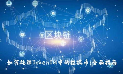 如何处理TokenIM中的垃圾币：全面指南