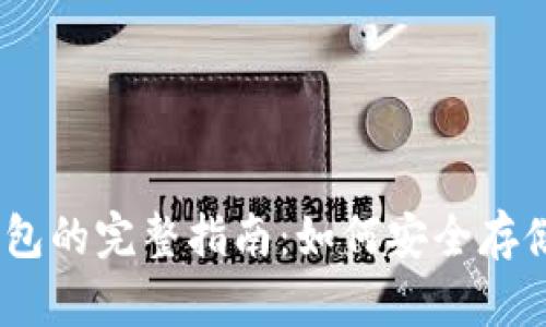 USDT存到冷钱包的完整指南：如何安全存储你的数字资产