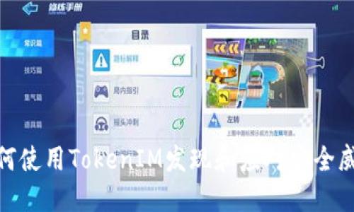 如何使用TokenIM发现和应对安全威胁